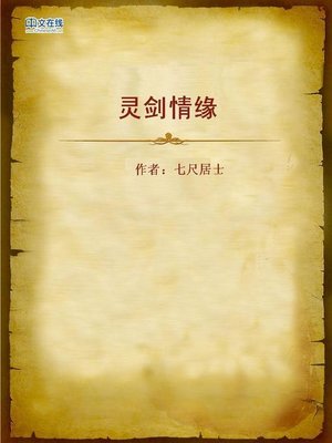 cover image of 灵剑情缘 (Sword of Spirit)